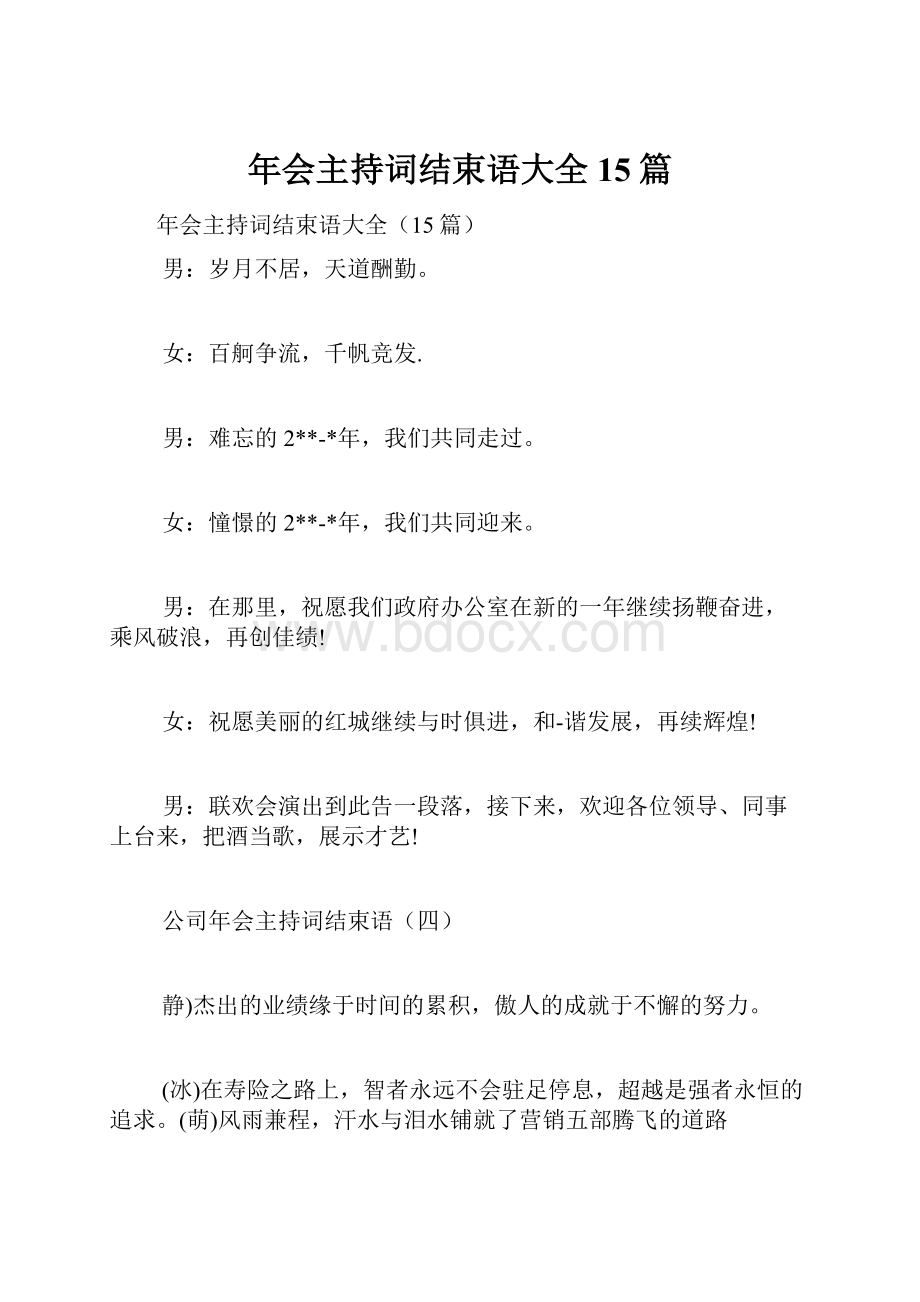 年会主持词结束语大全15篇.docx_第1页