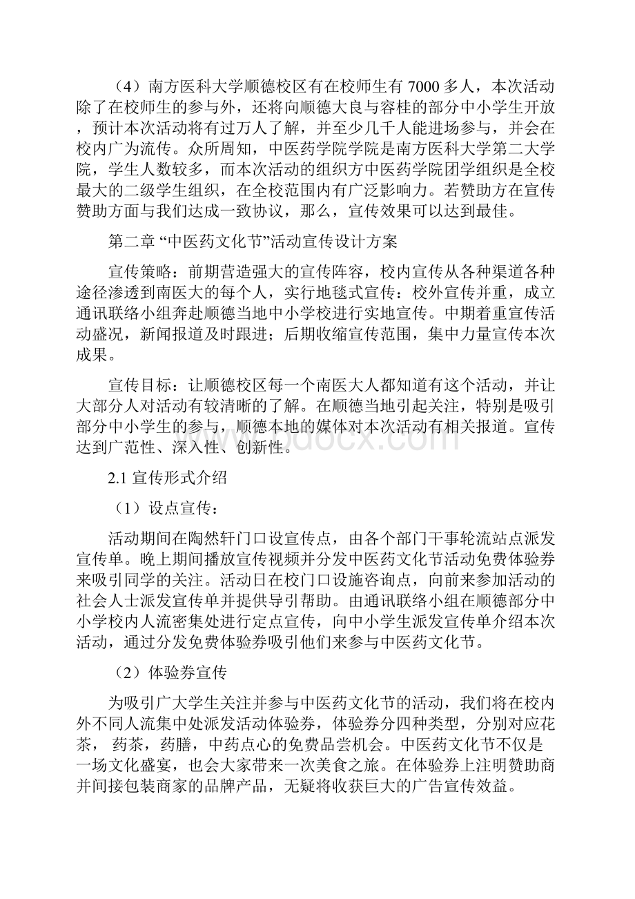 中医药文化节赞助策划书.docx_第2页