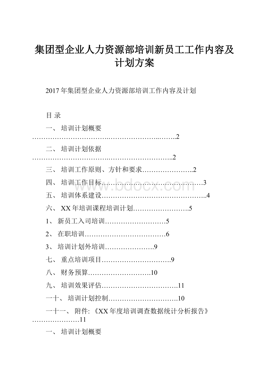 集团型企业人力资源部培训新员工工作内容及计划方案.docx_第1页