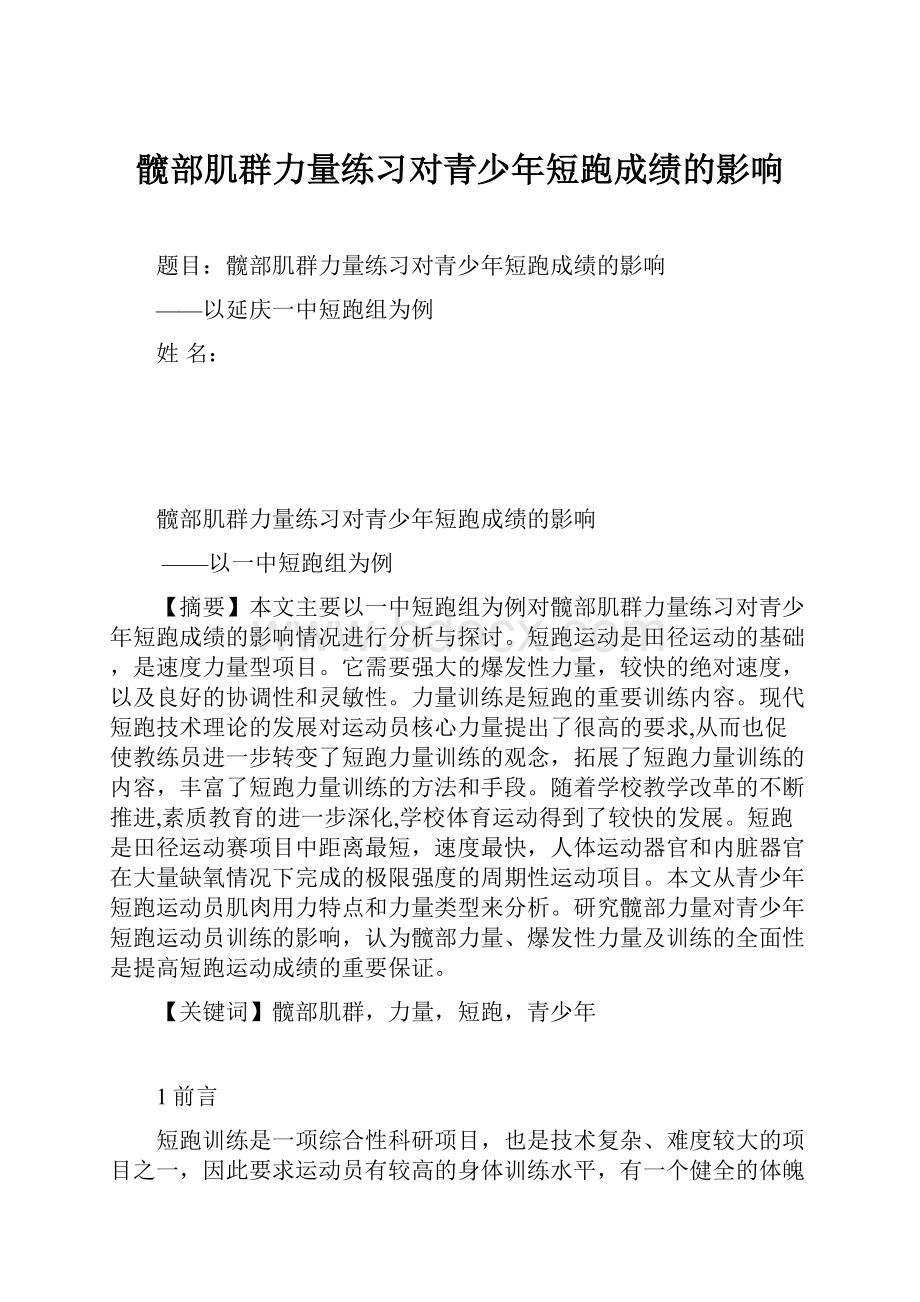 髋部肌群力量练习对青少年短跑成绩的影响.docx