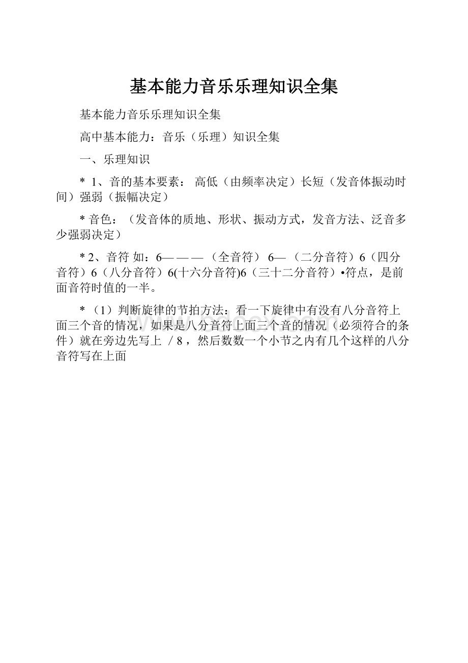 基本能力音乐乐理知识全集.docx_第1页