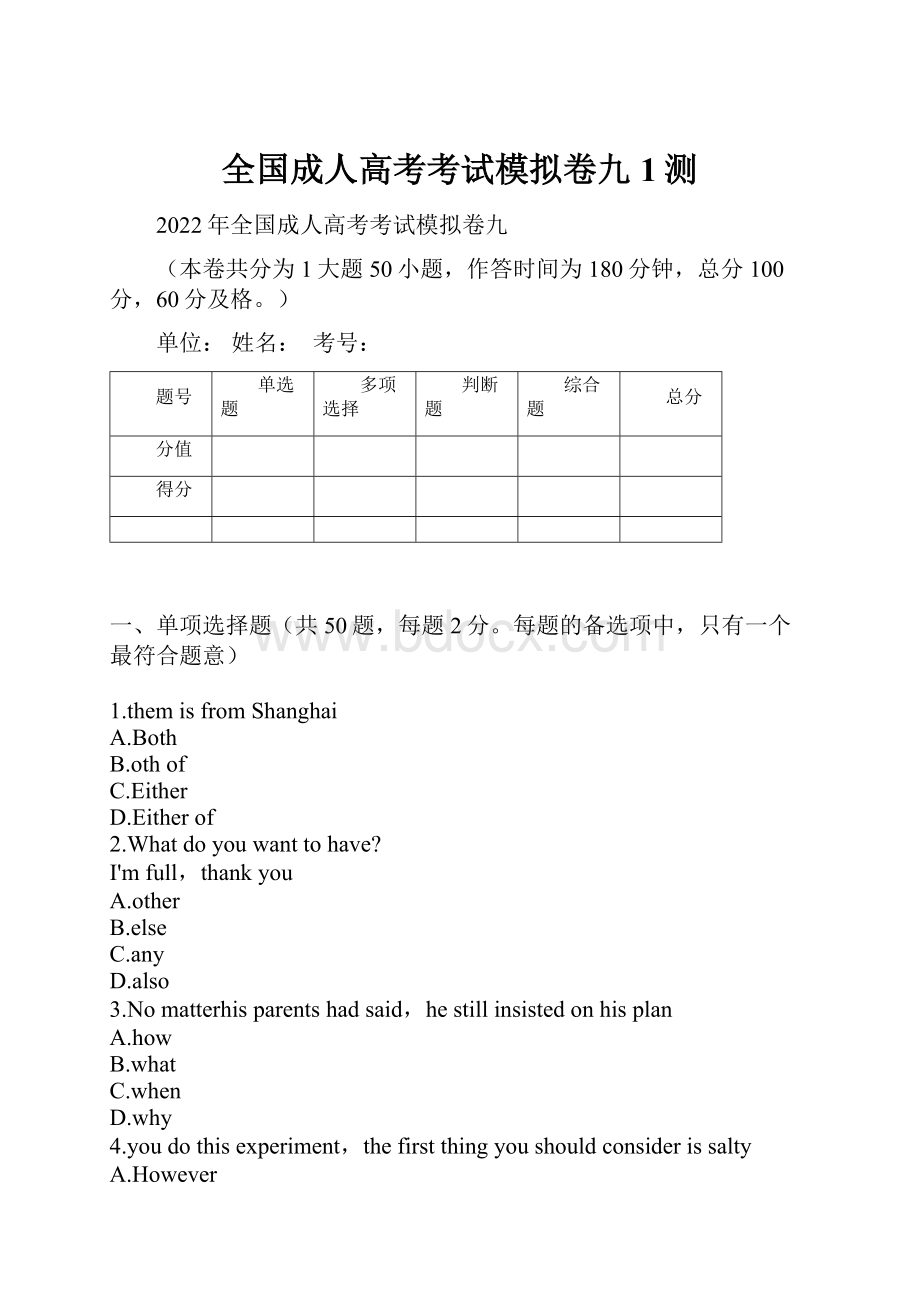 全国成人高考考试模拟卷九1测.docx_第1页