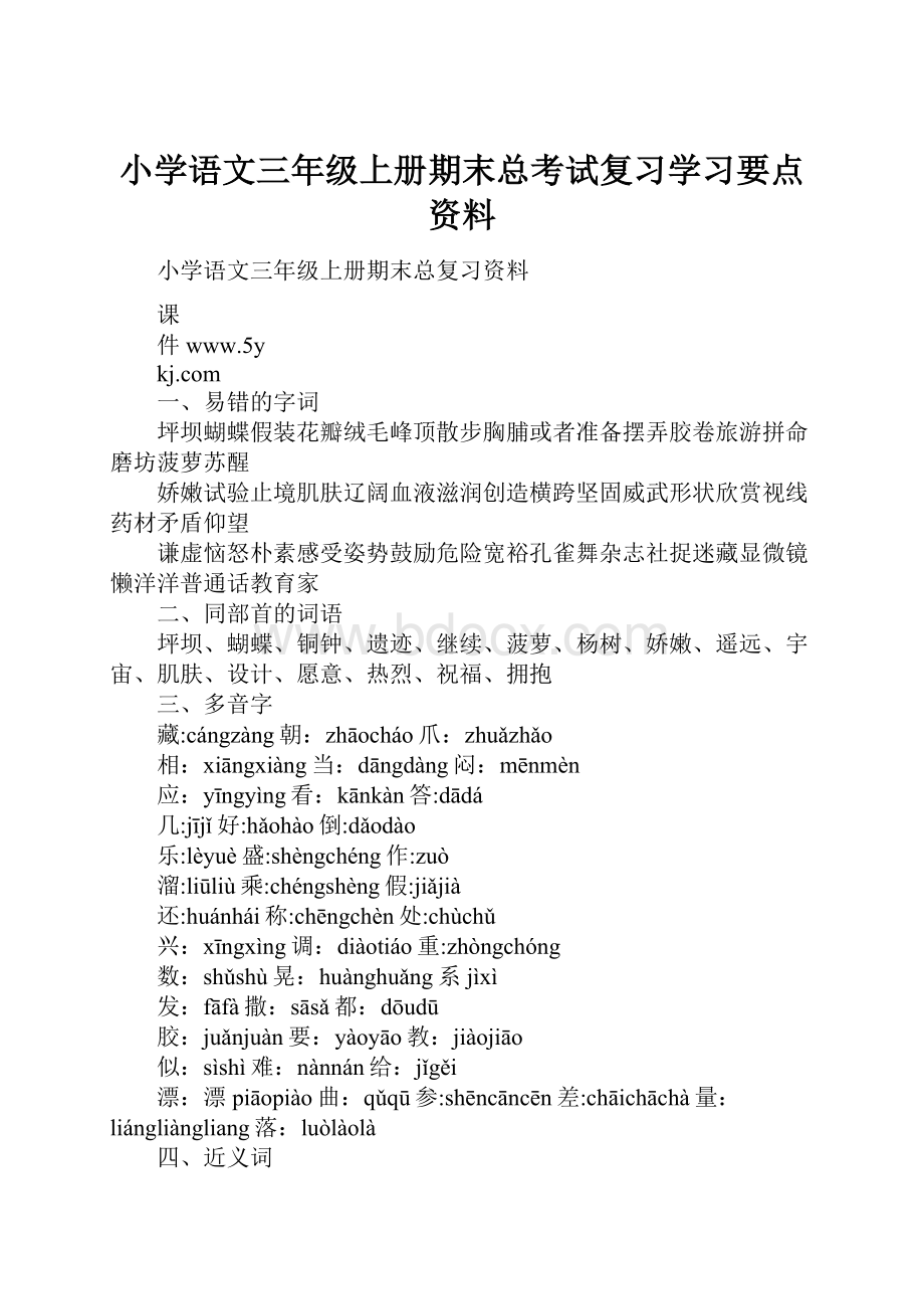 小学语文三年级上册期末总考试复习学习要点资料.docx