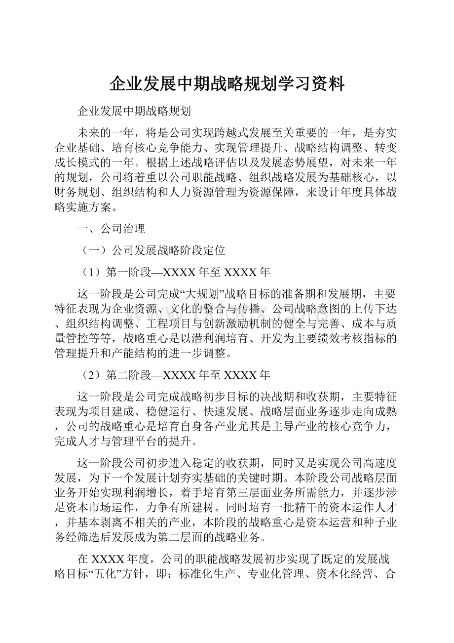 企业发展中期战略规划学习资料.docx_第1页