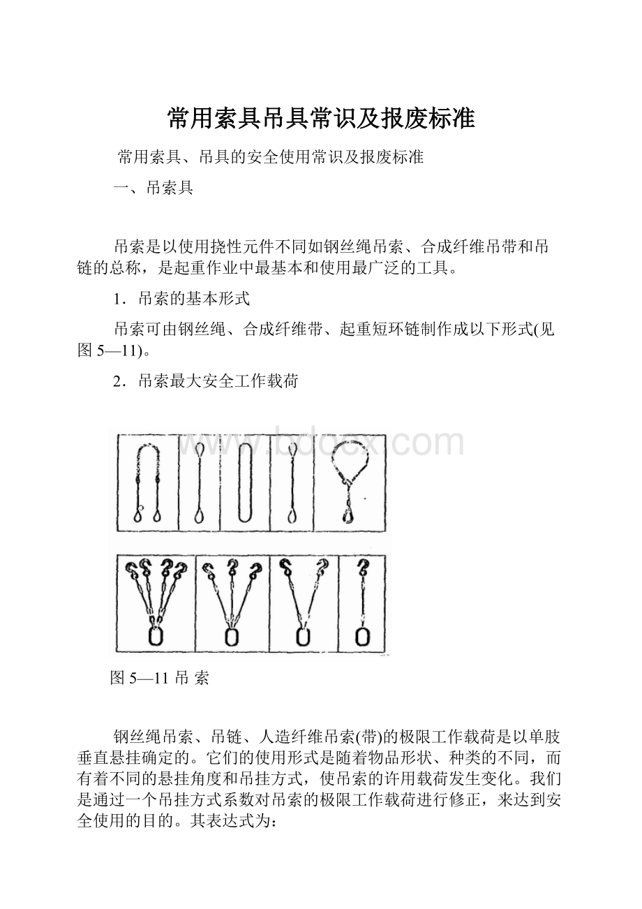 常用索具吊具常识及报废标准.docx_第1页