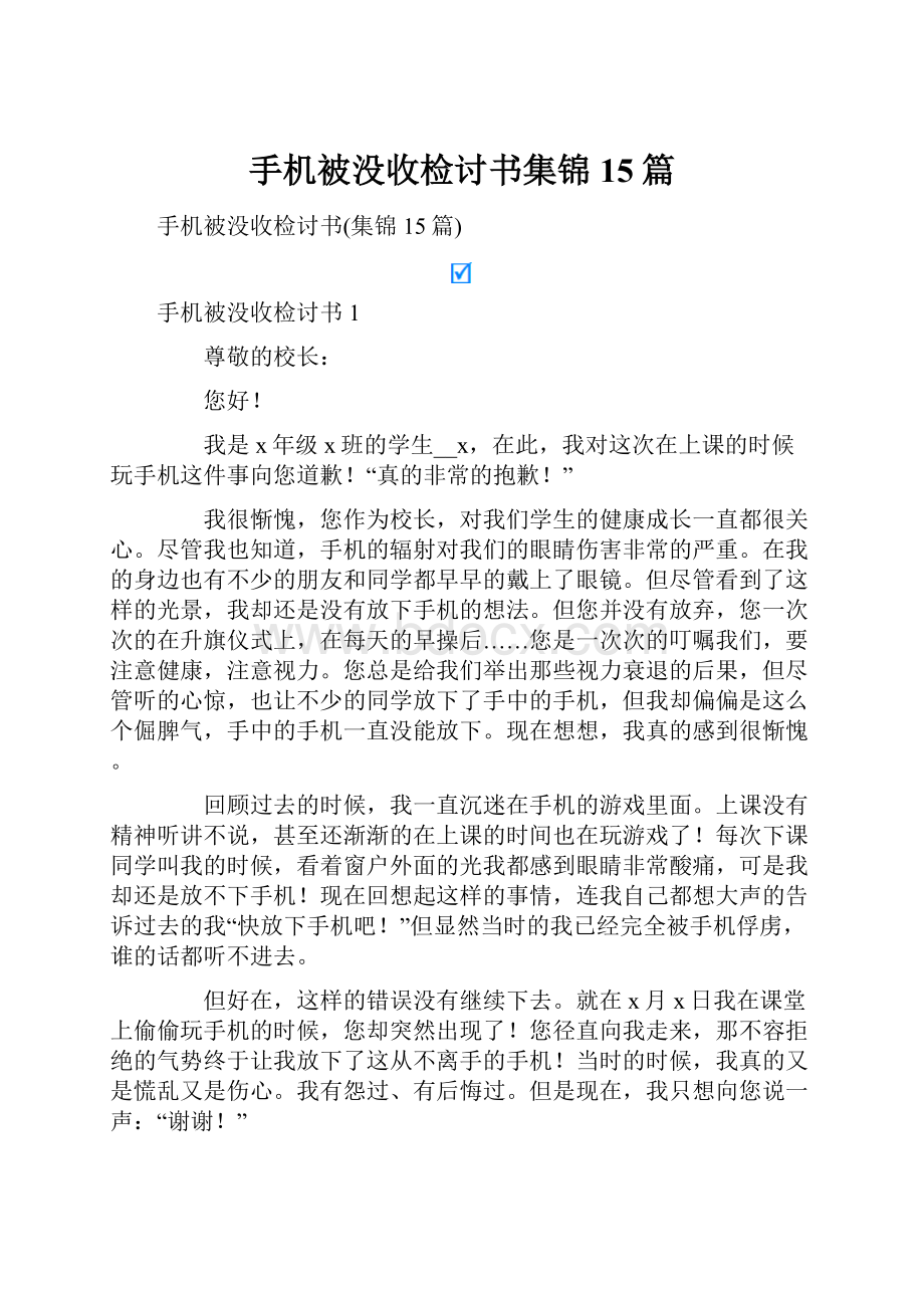 手机被没收检讨书集锦15篇.docx_第1页