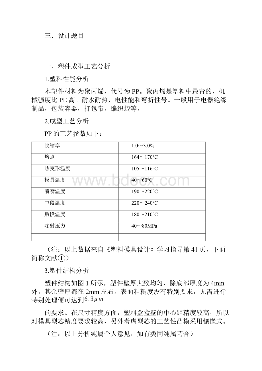 PP塑料盒模具设计说明书.docx_第3页