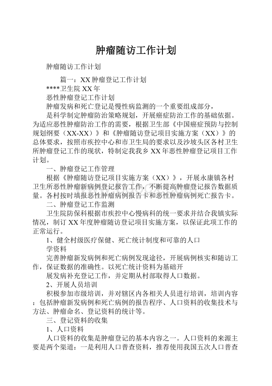 肿瘤随访工作计划.docx_第1页