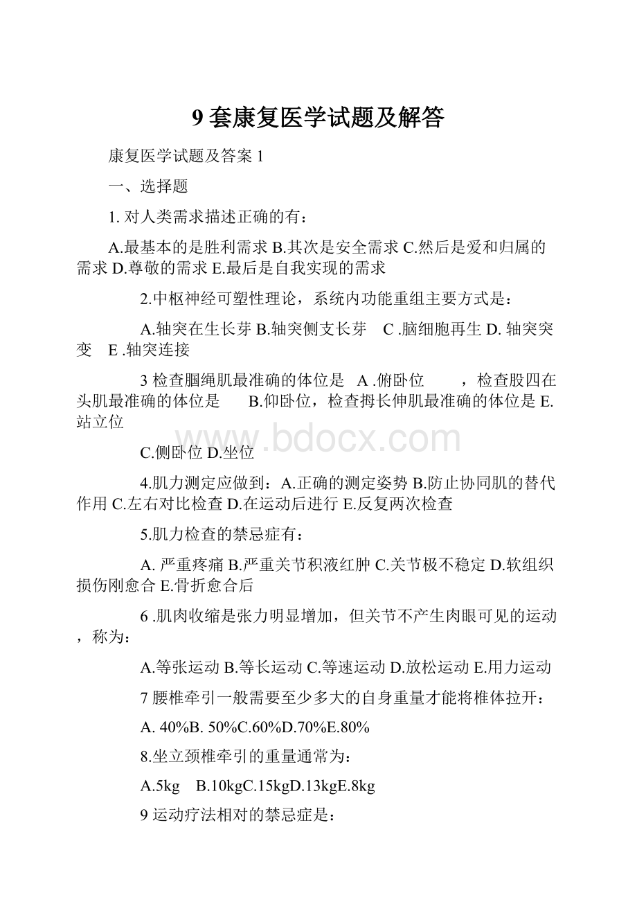 9套康复医学试题及解答.docx