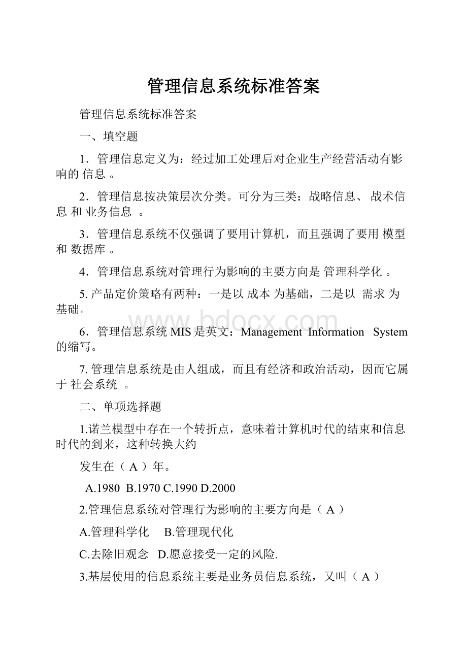 管理信息系统标准答案.docx