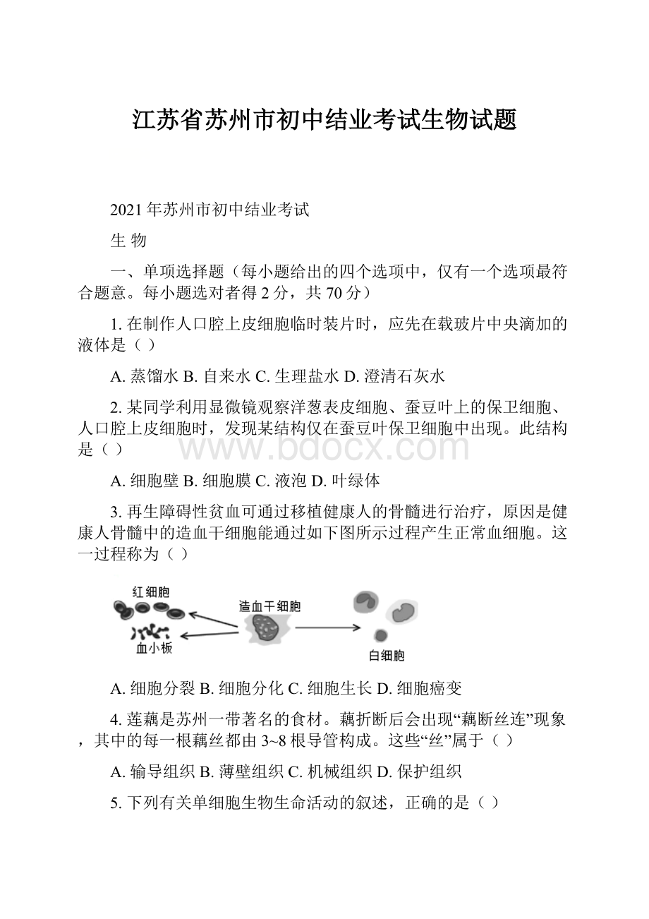 江苏省苏州市初中结业考试生物试题.docx