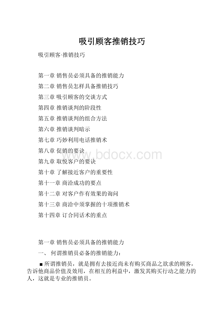 吸引顾客推销技巧.docx