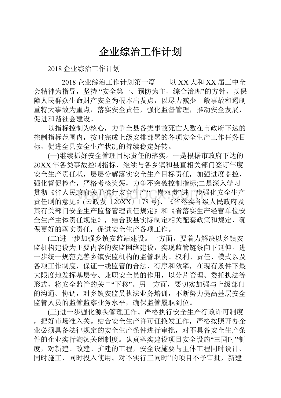 企业综治工作计划.docx