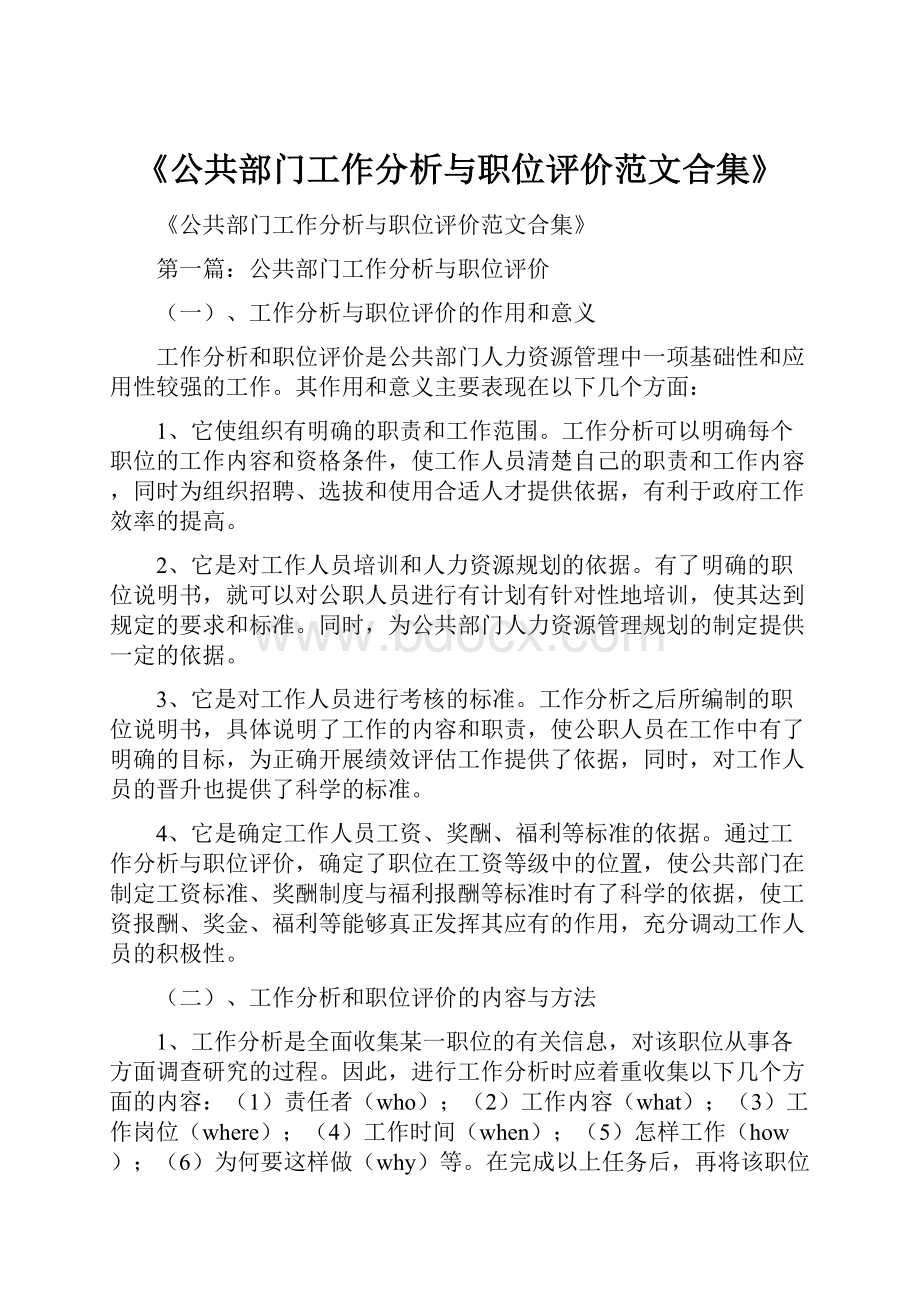 《公共部门工作分析与职位评价范文合集》.docx