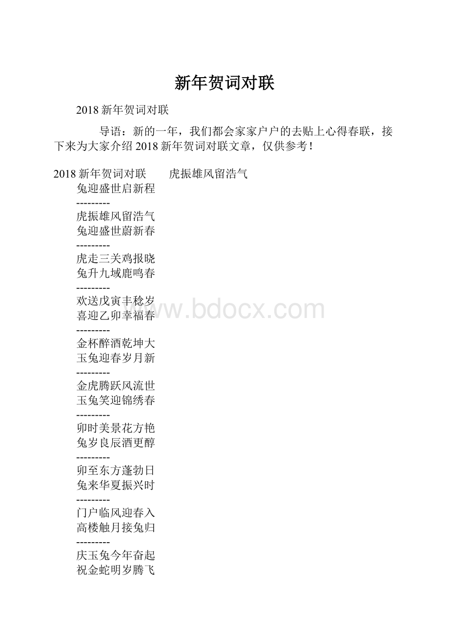 新年贺词对联.docx