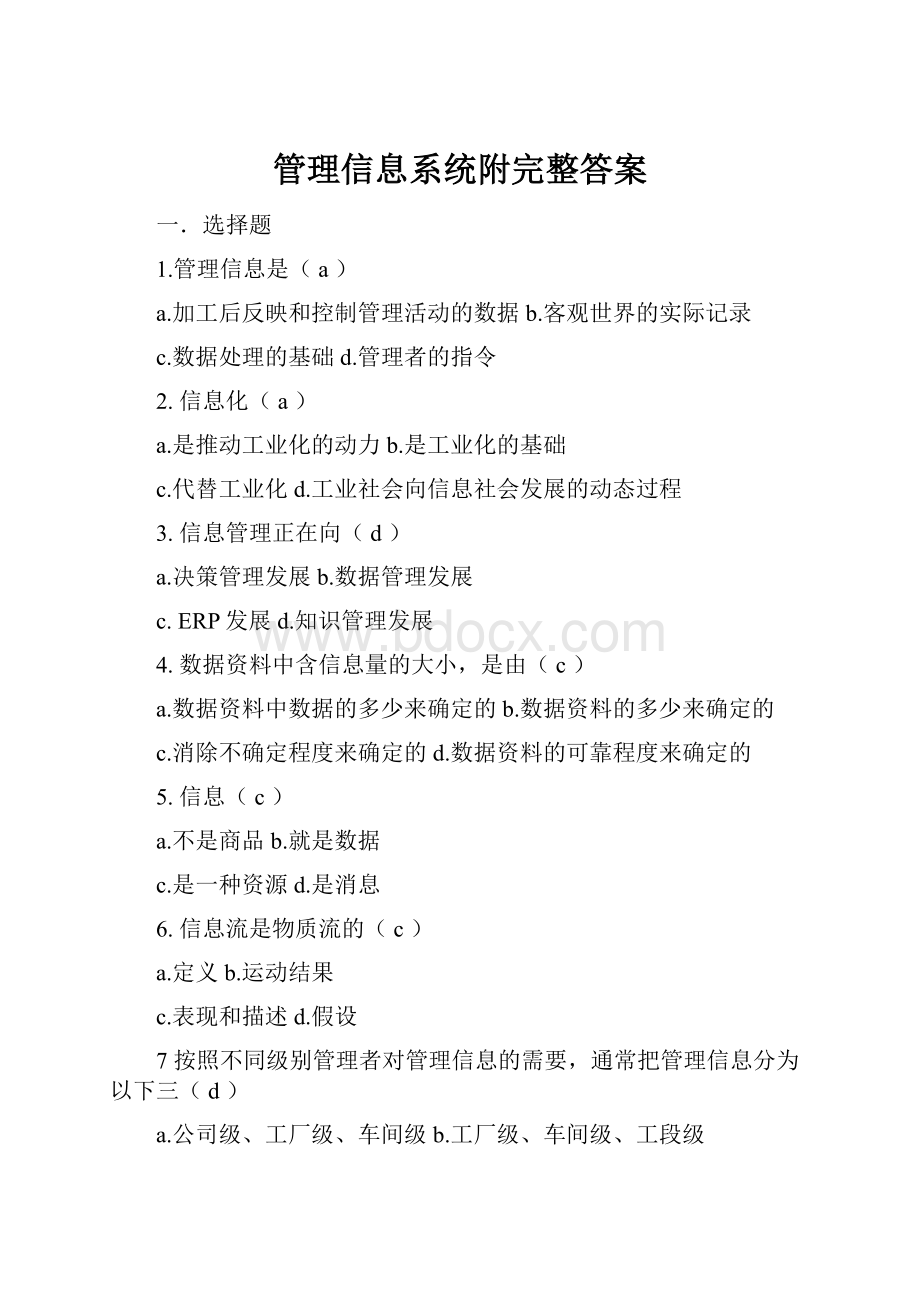 管理信息系统附完整答案.docx