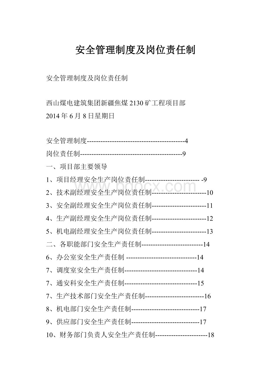 安全管理制度及岗位责任制.docx_第1页