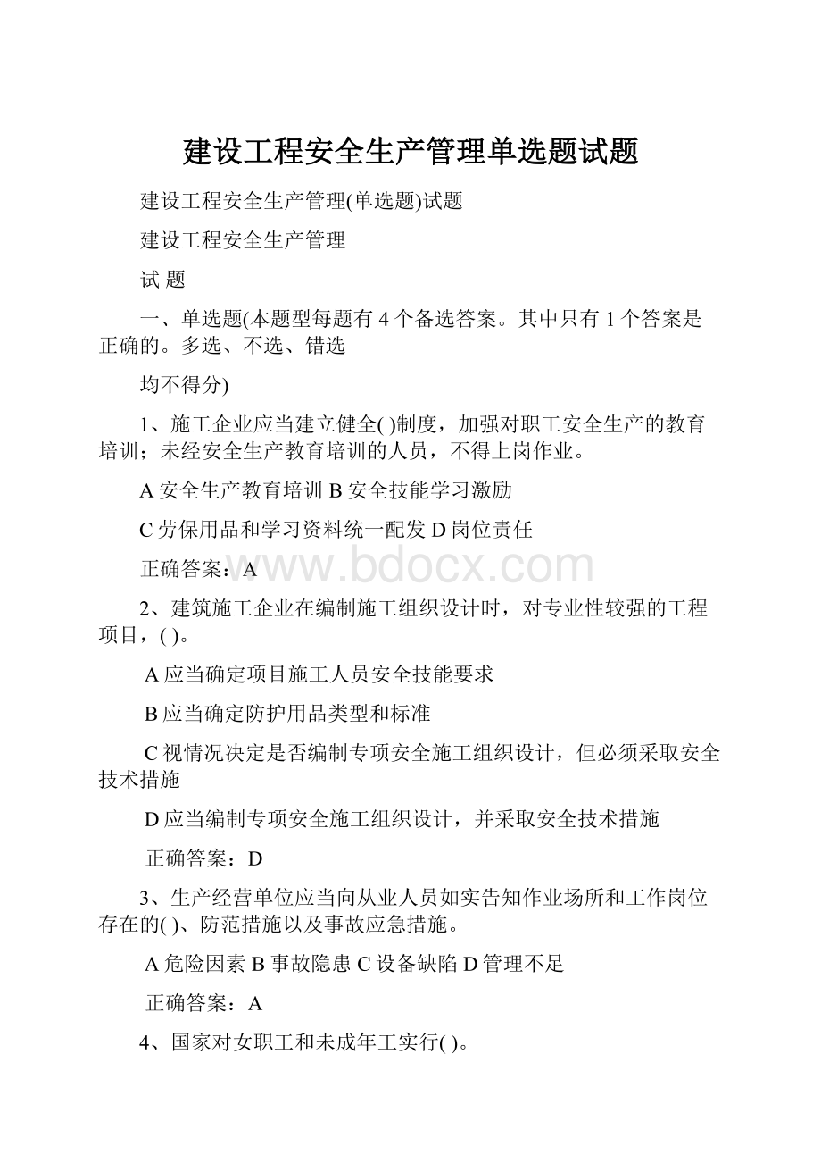 建设工程安全生产管理单选题试题.docx_第1页