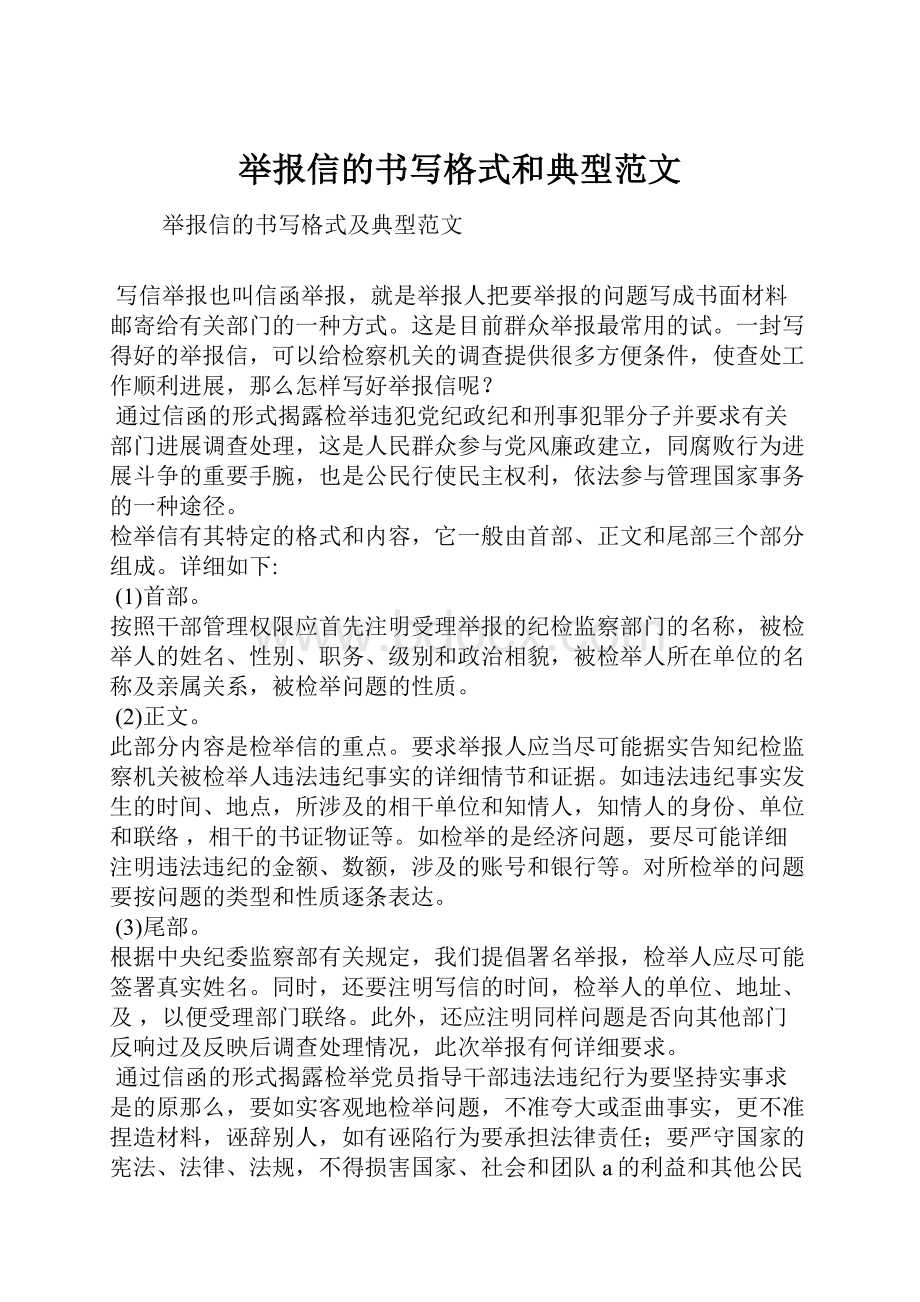 举报信的书写格式和典型范文.docx_第1页