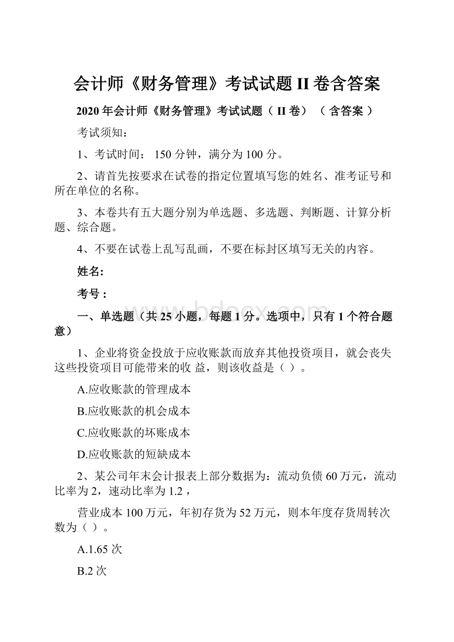 会计师《财务管理》考试试题II卷含答案.docx