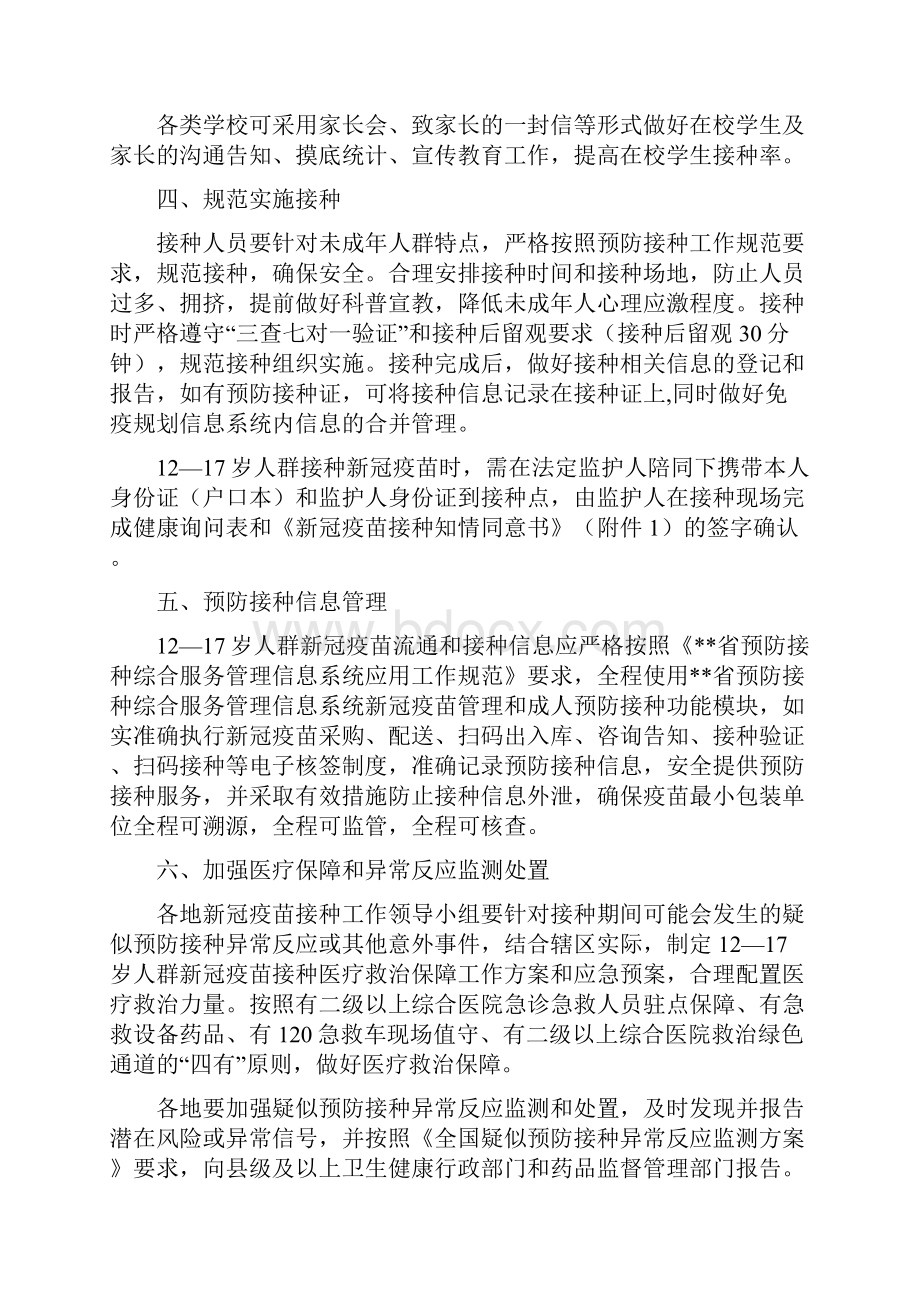 1217岁人群新冠疫苗接种工作方案附知情同意书.docx_第2页