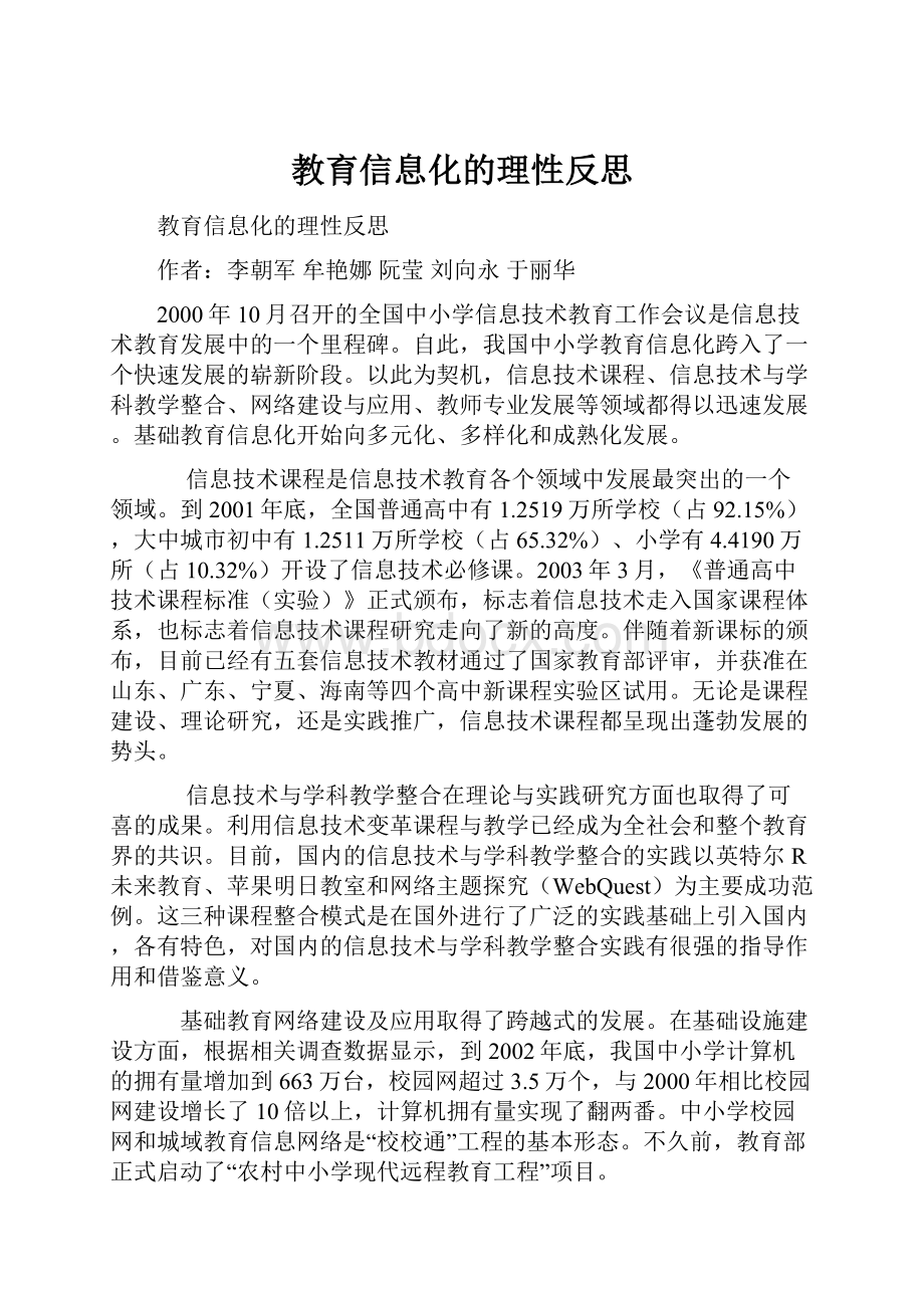 教育信息化的理性反思.docx_第1页