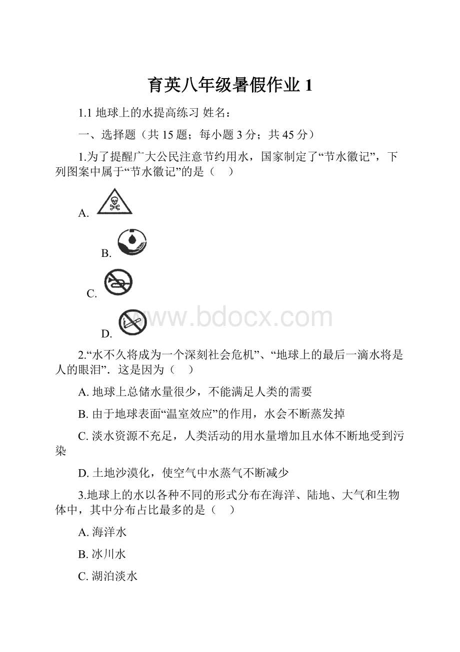 育英八年级暑假作业1.docx