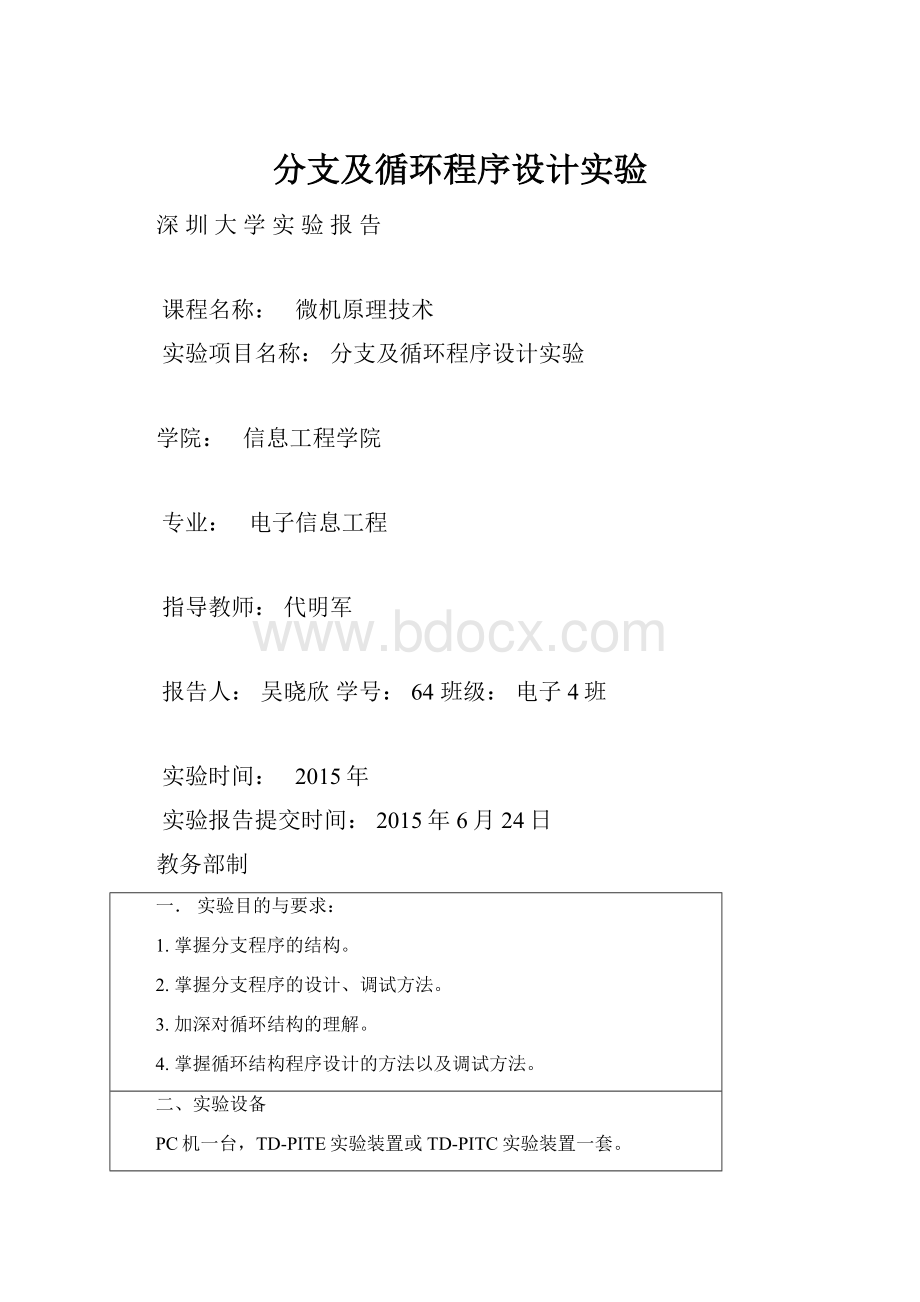 分支及循环程序设计实验.docx