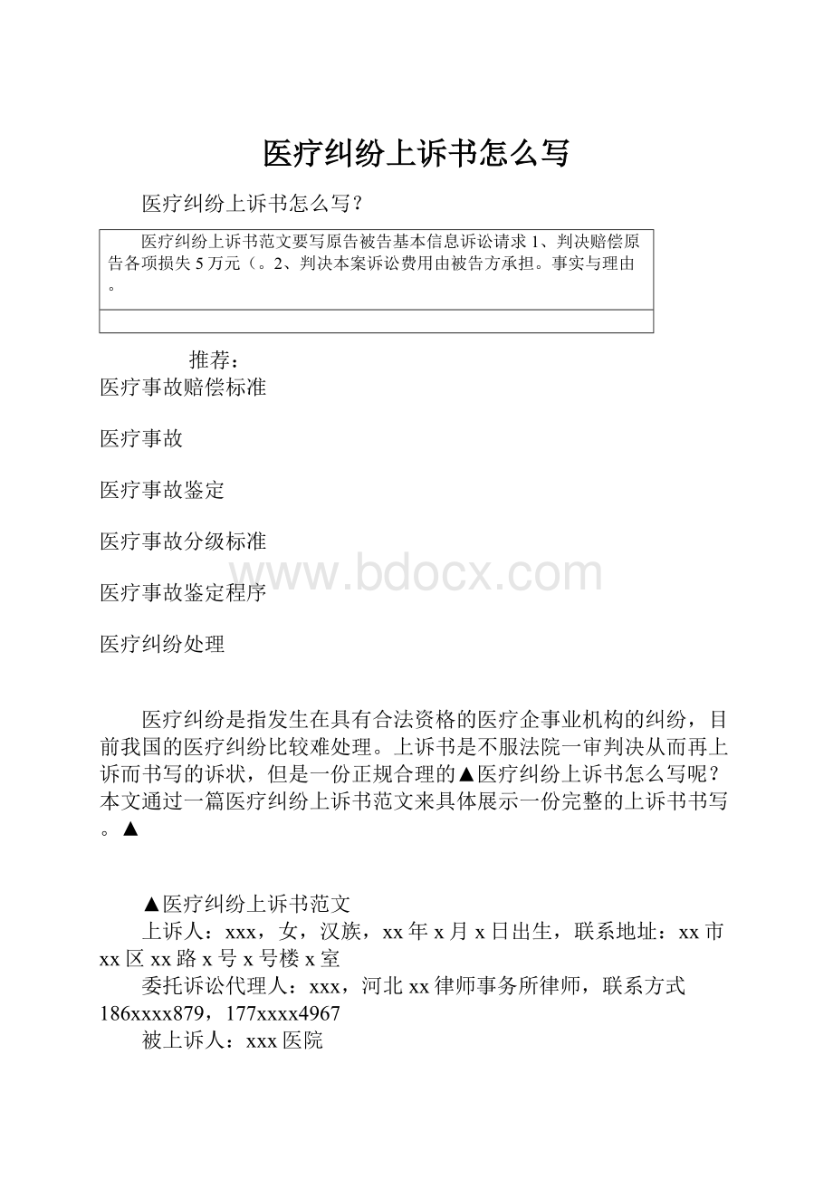 医疗纠纷上诉书怎么写.docx