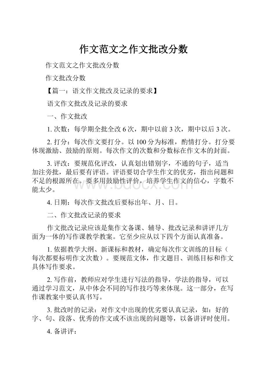 作文范文之作文批改分数.docx_第1页