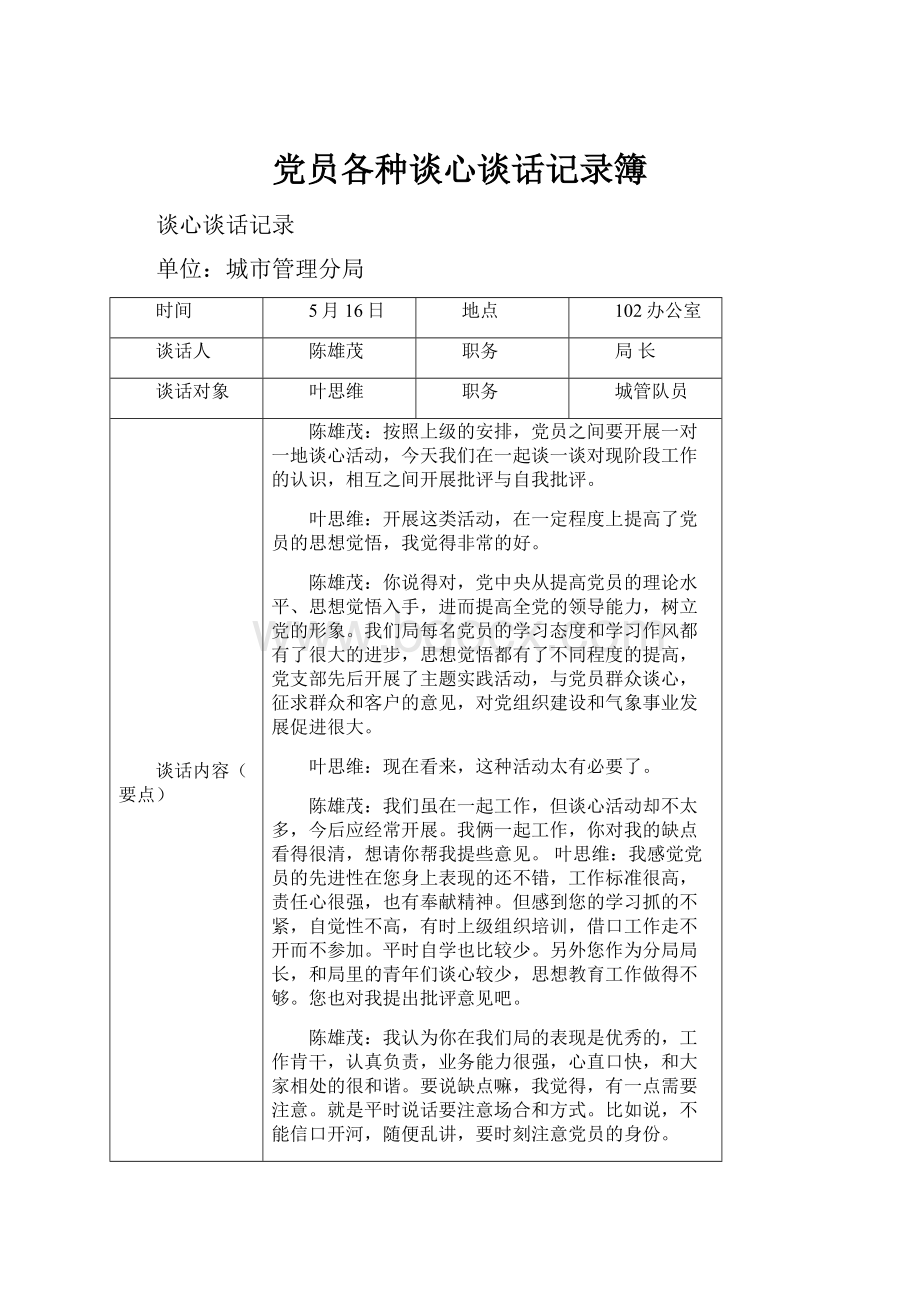 党员各种谈心谈话记录簿.docx