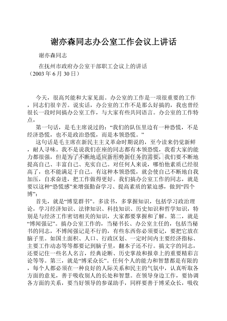 谢亦森同志办公室工作会议上讲话.docx