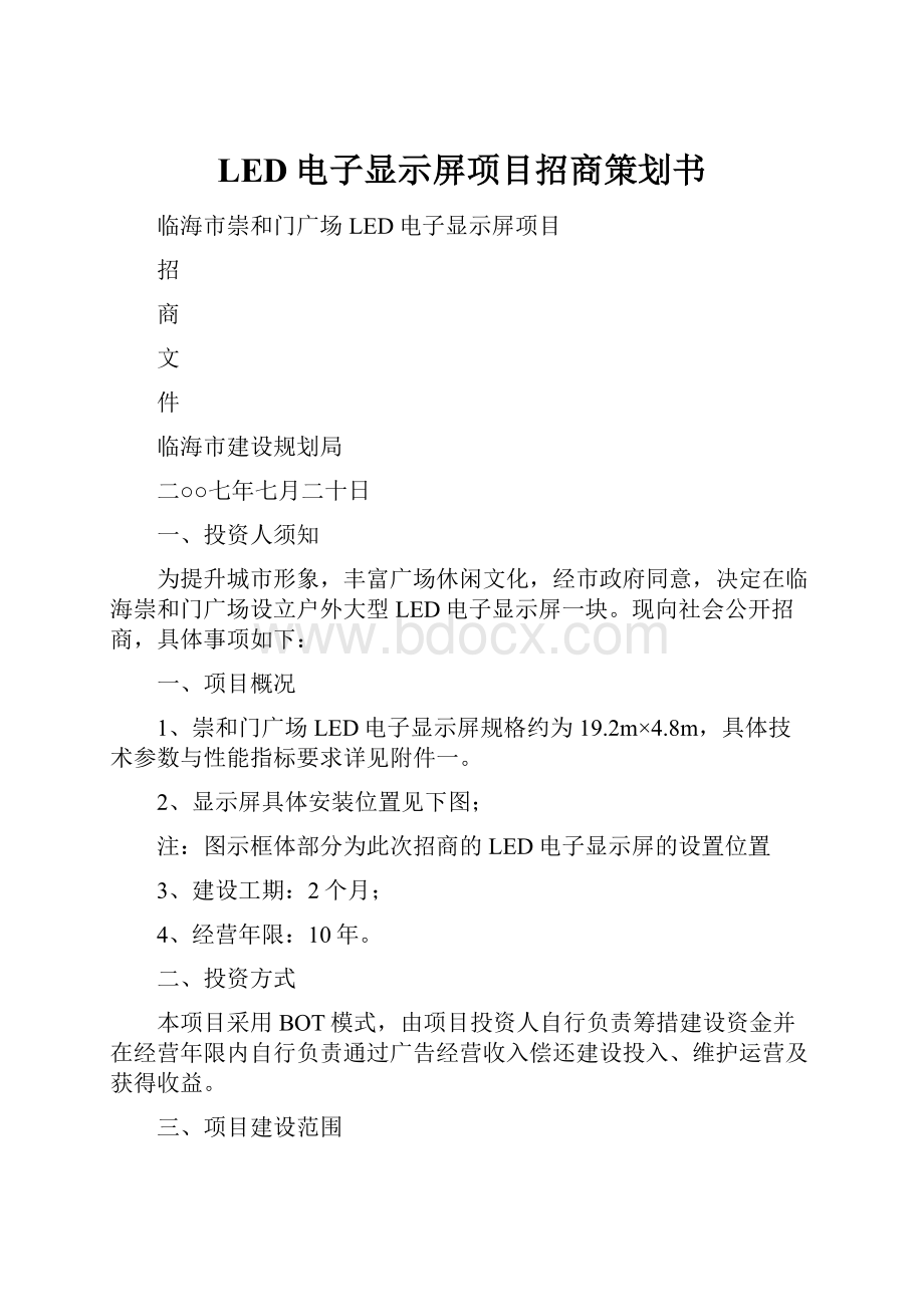 LED电子显示屏项目招商策划书.docx_第1页