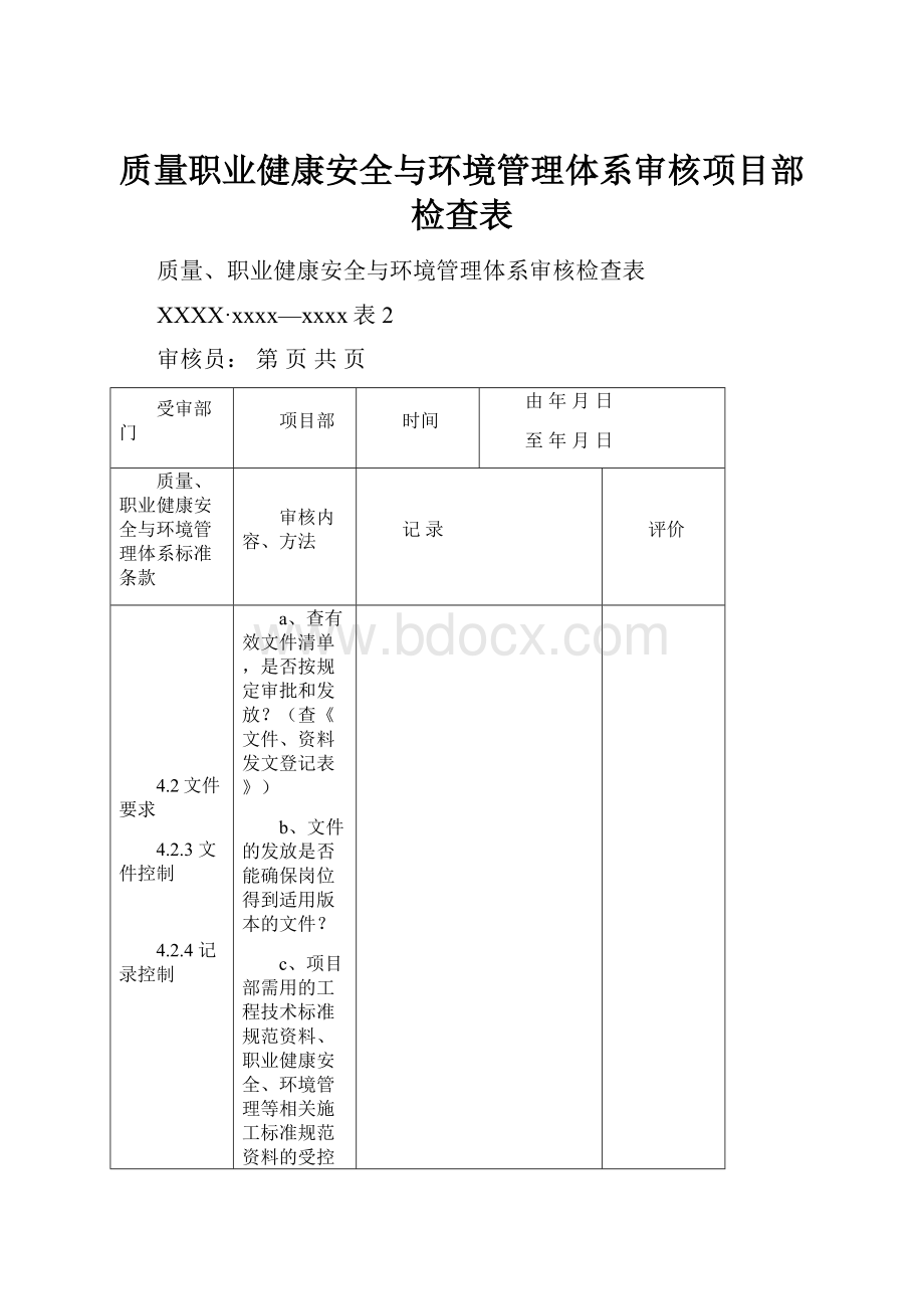 质量职业健康安全与环境管理体系审核项目部检查表.docx_第1页