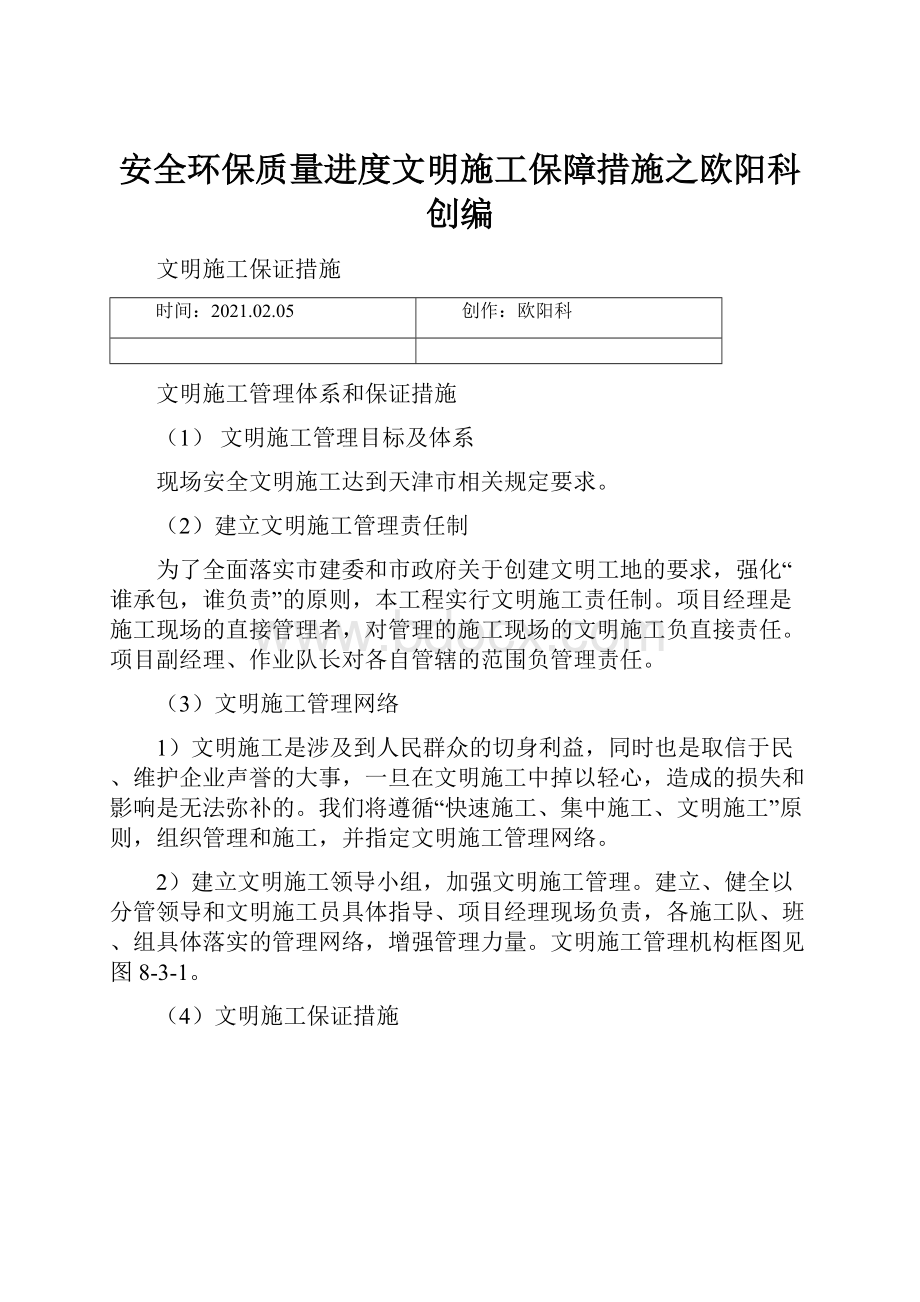 安全环保质量进度文明施工保障措施之欧阳科创编.docx_第1页