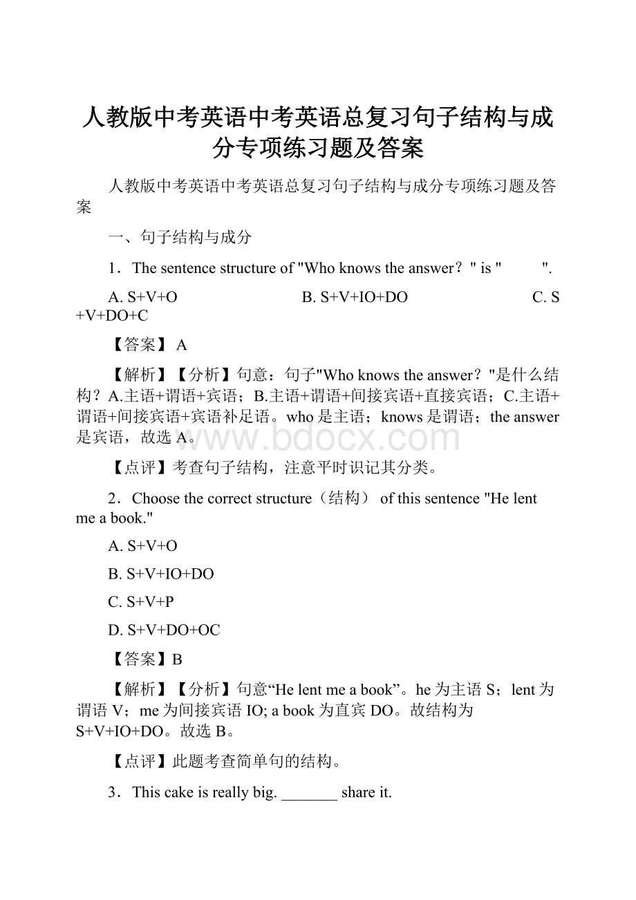 人教版中考英语中考英语总复习句子结构与成分专项练习题及答案.docx_第1页