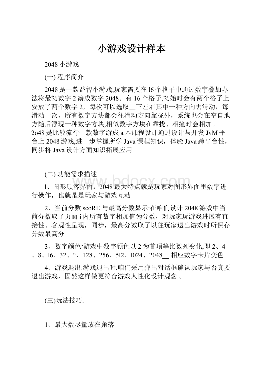 小游戏设计样本.docx_第1页