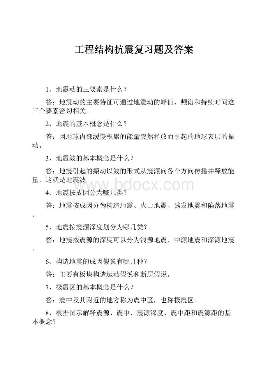 工程结构抗震复习题及答案.docx