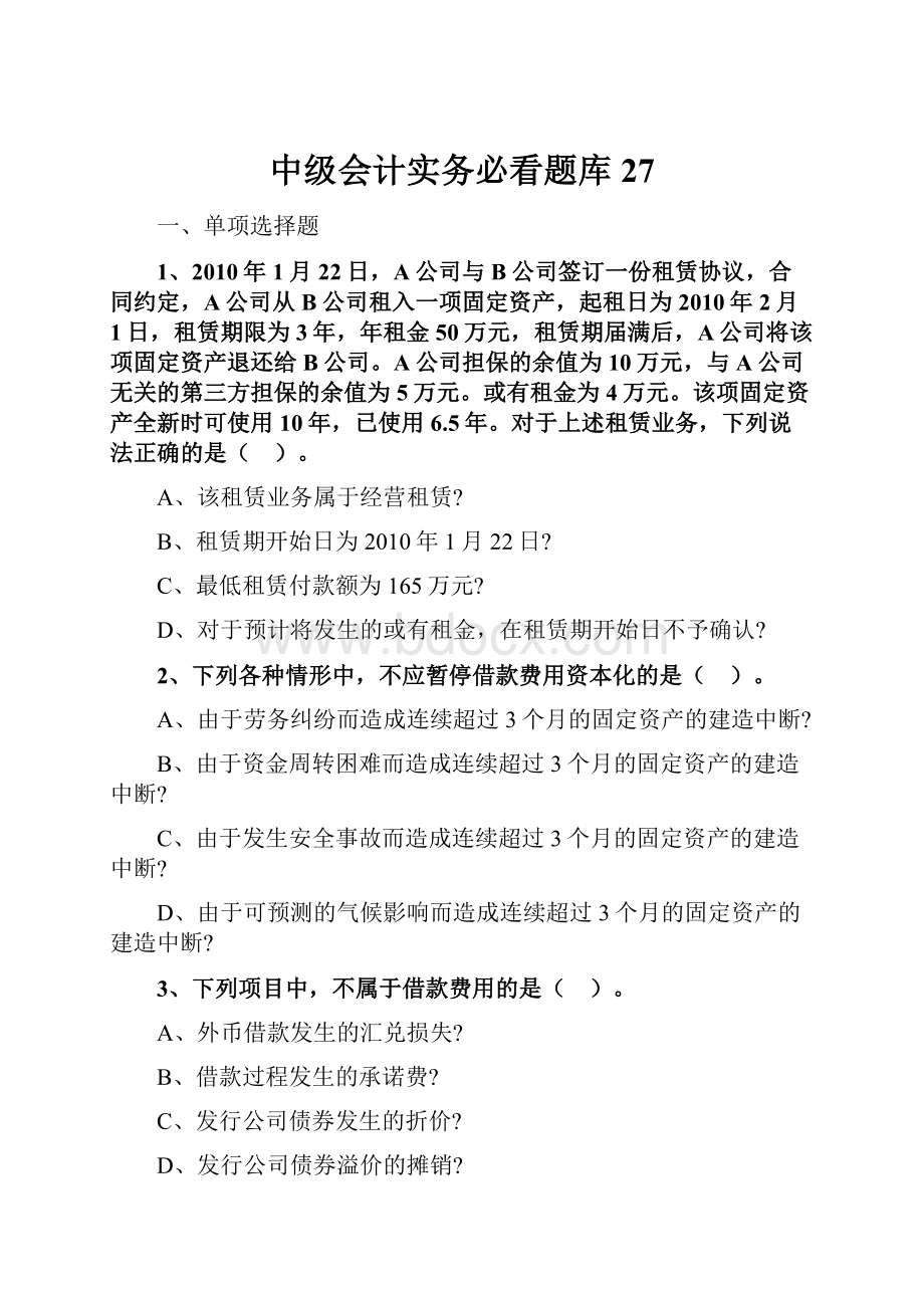 中级会计实务必看题库 27.docx