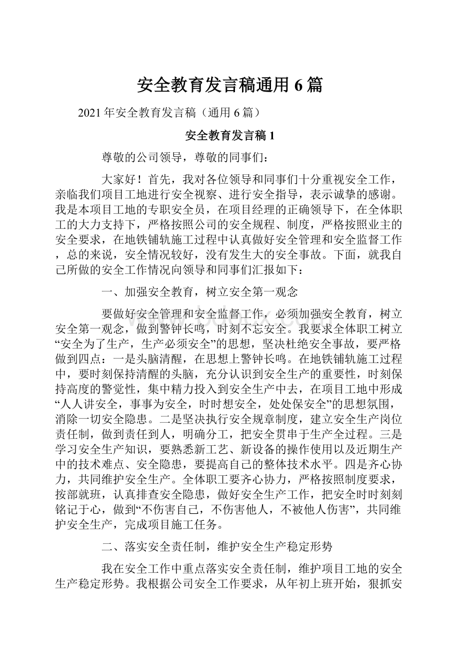 安全教育发言稿通用6篇.docx