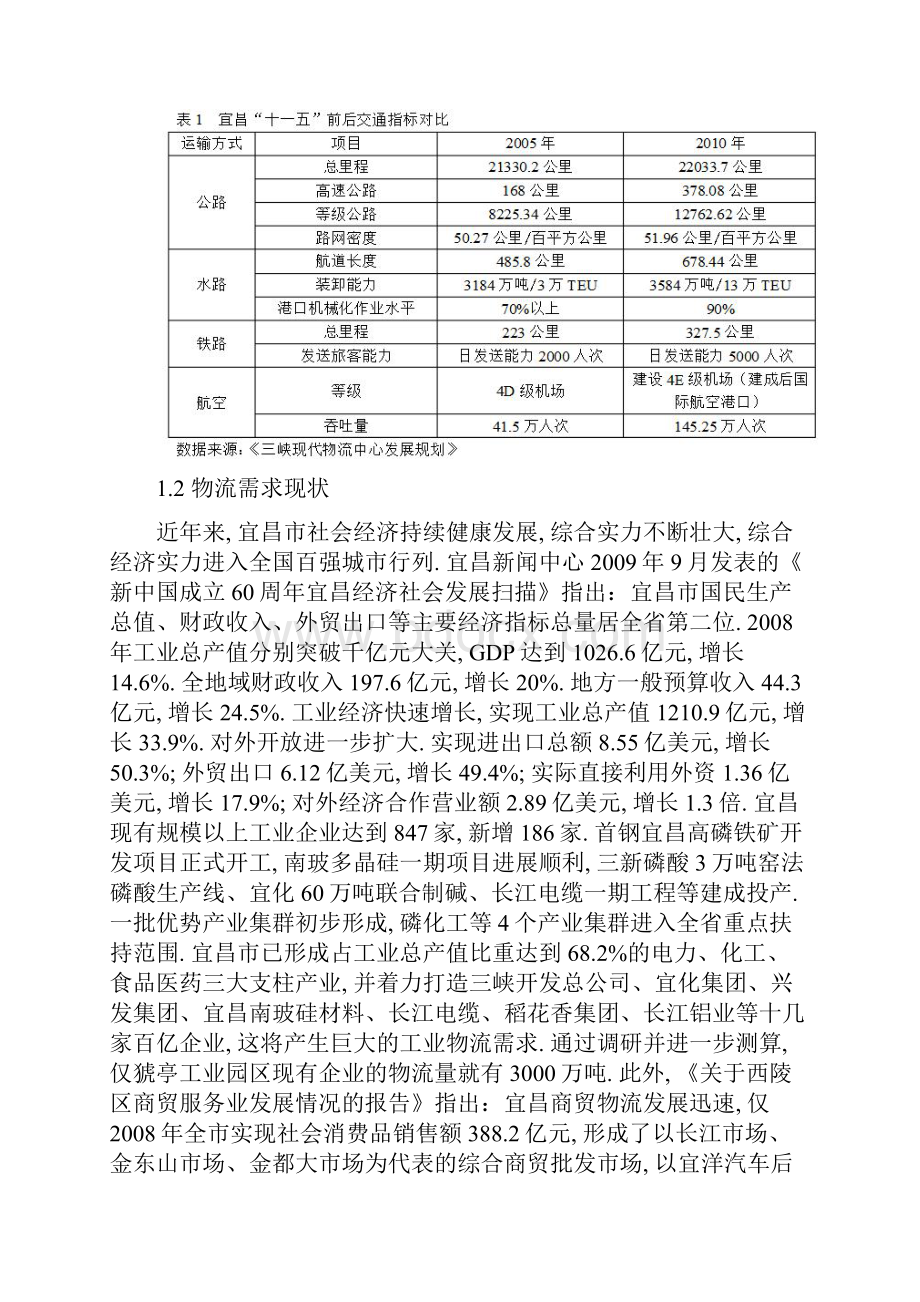 学年论文物流与宜昌地区经济发展.docx_第3页