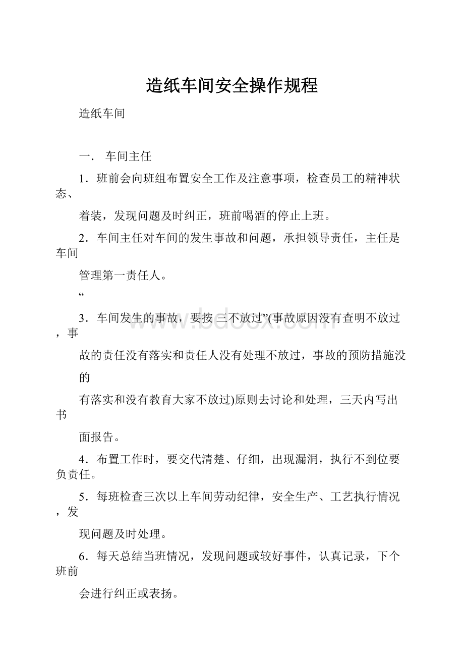 造纸车间安全操作规程.docx