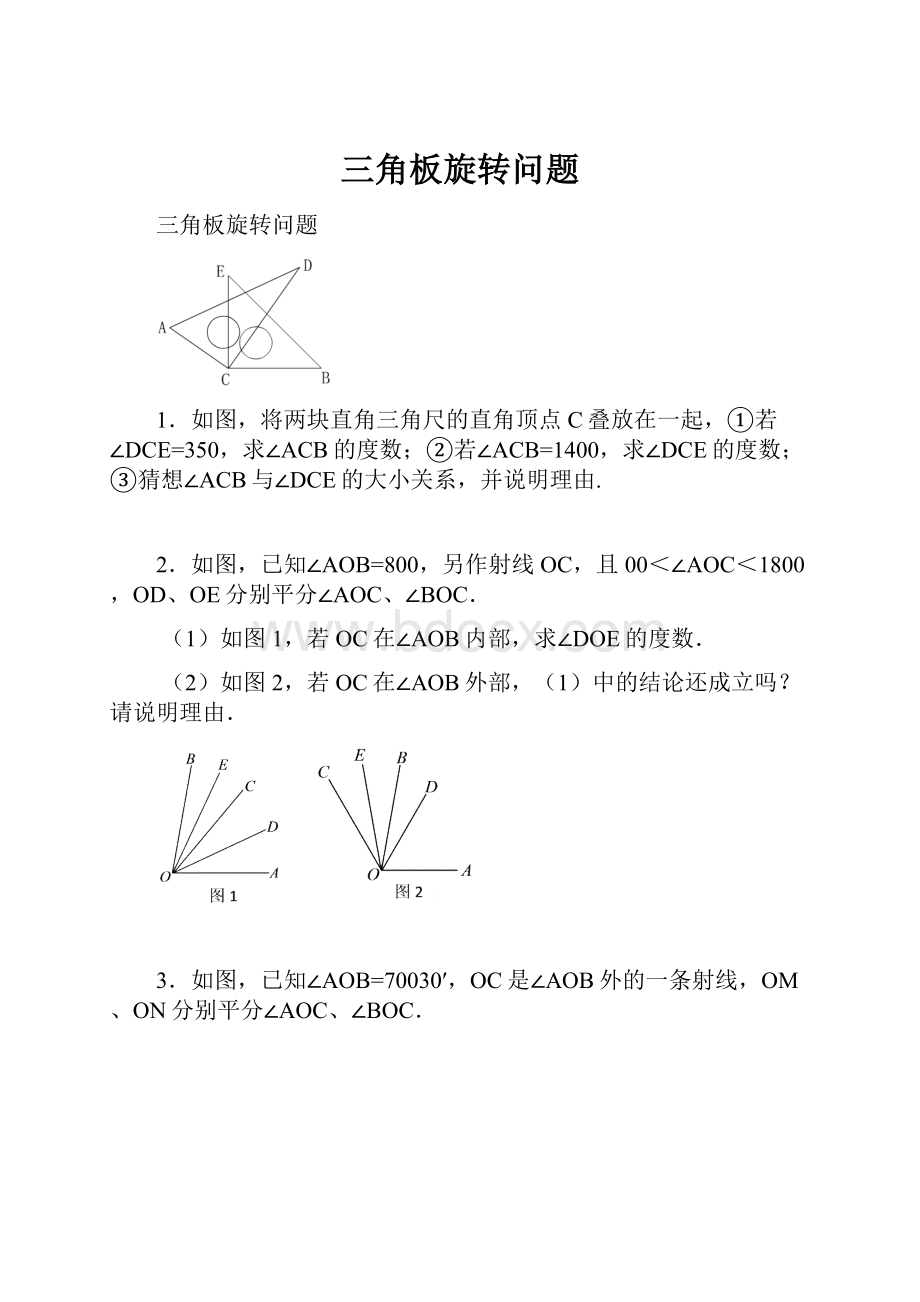 三角板旋转问题.docx_第1页