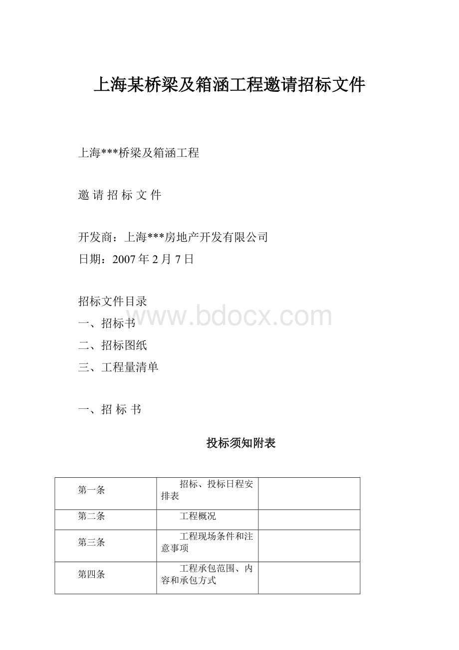 上海某桥梁及箱涵工程邀请招标文件.docx