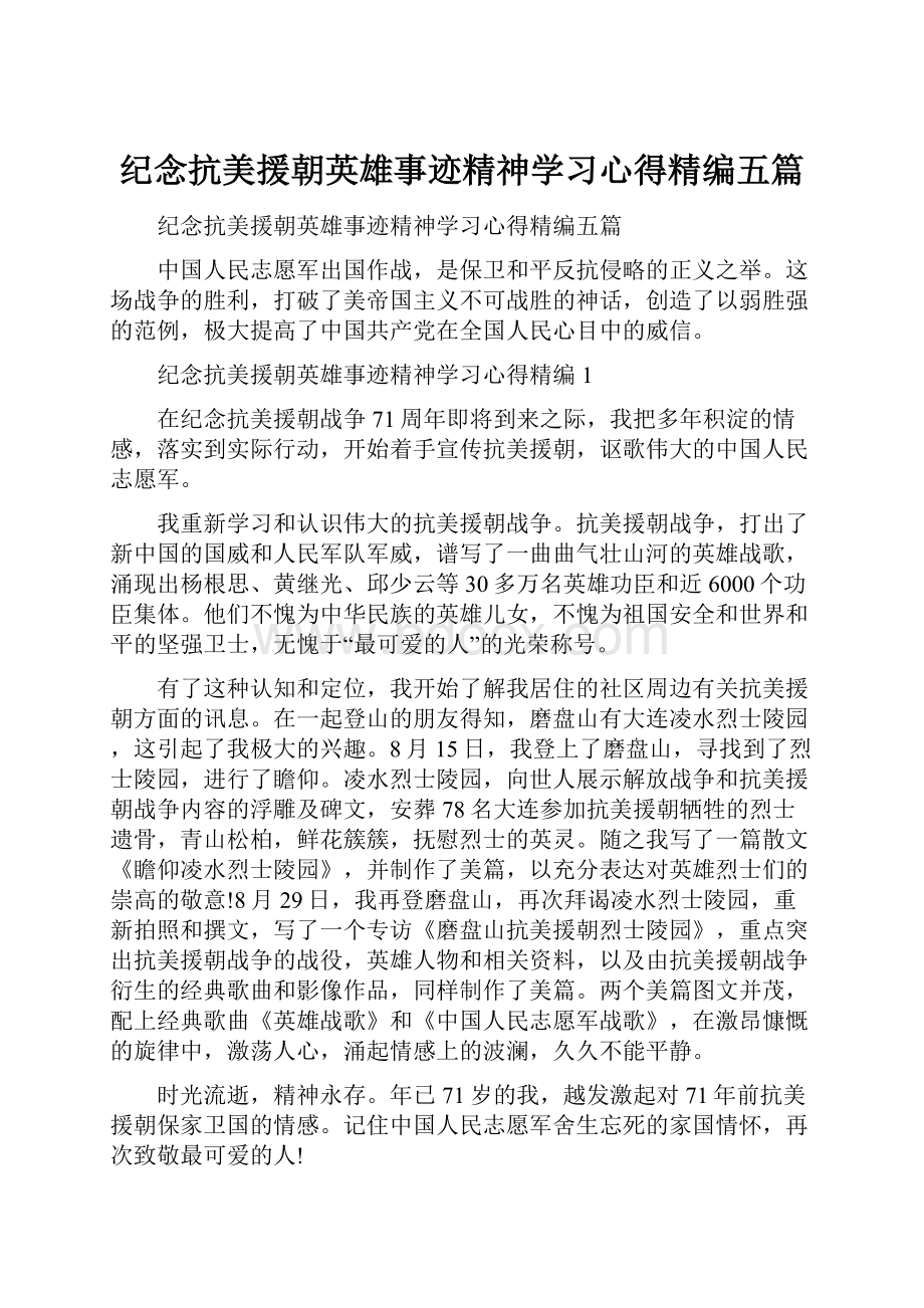 纪念抗美援朝英雄事迹精神学习心得精编五篇.docx_第1页