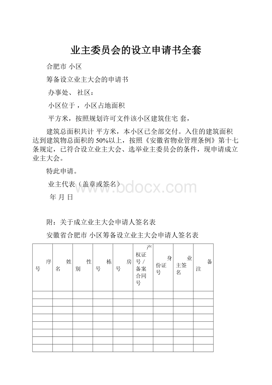 业主委员会的设立申请书全套.docx