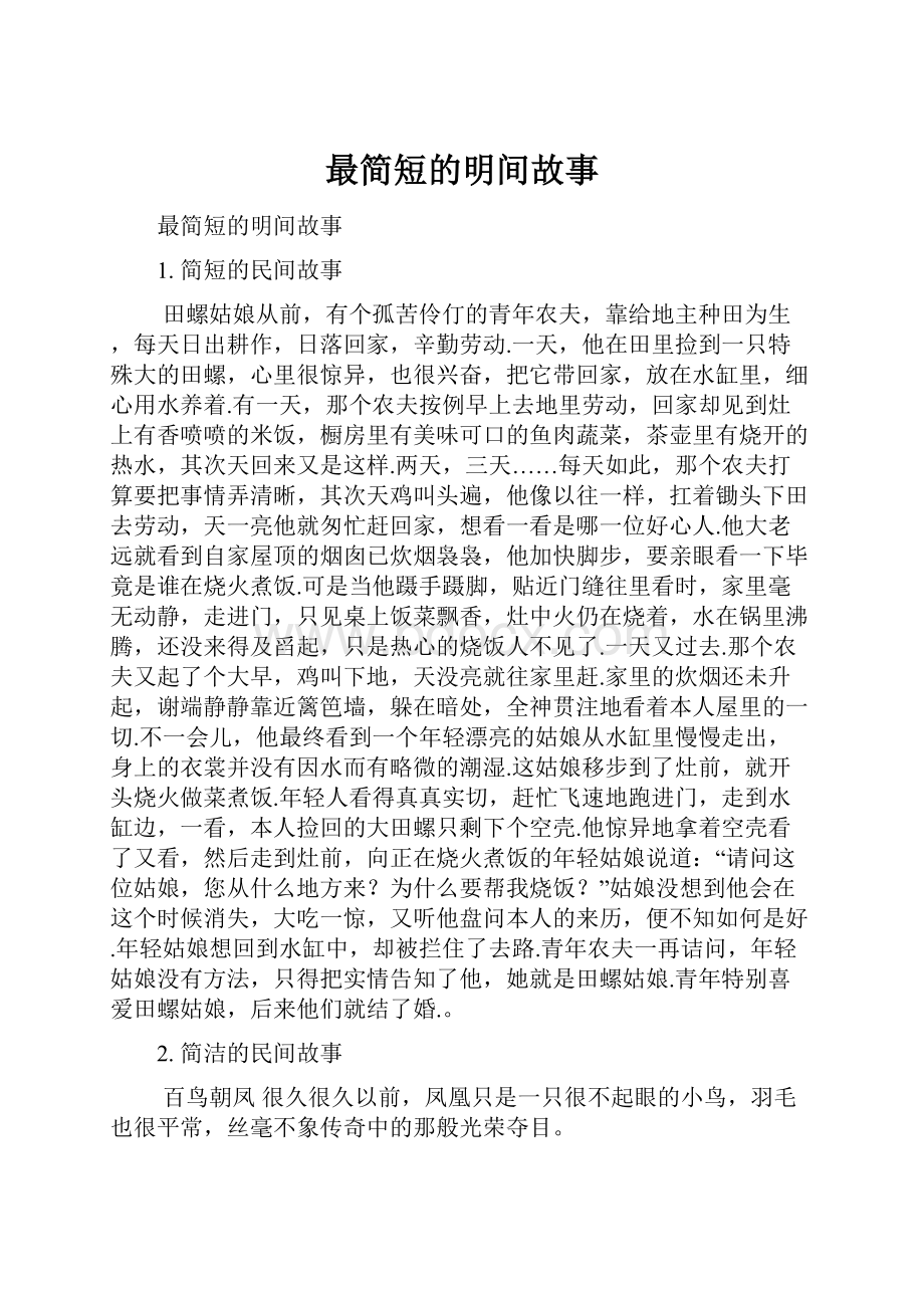 最简短的明间故事.docx