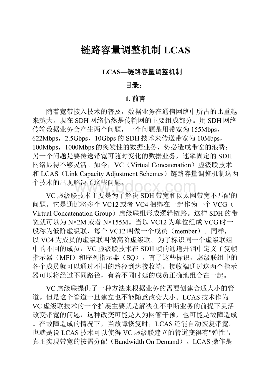 链路容量调整机制LCAS.docx