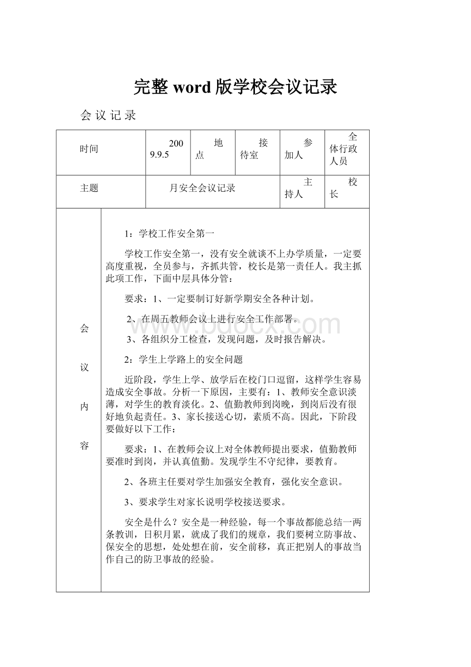 完整word版学校会议记录.docx