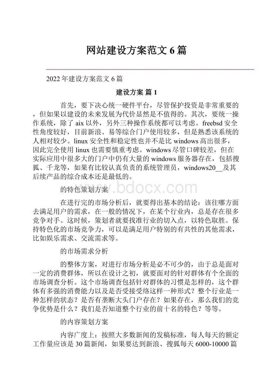 网站建设方案范文6篇.docx_第1页